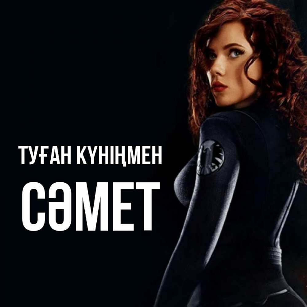 Күн сайын ашық хат с именем, СӘМЕТ Туған күніңмен Марвел черная вдова Онлайн тегін жүктеп алу тілектері бар керемет карта 
