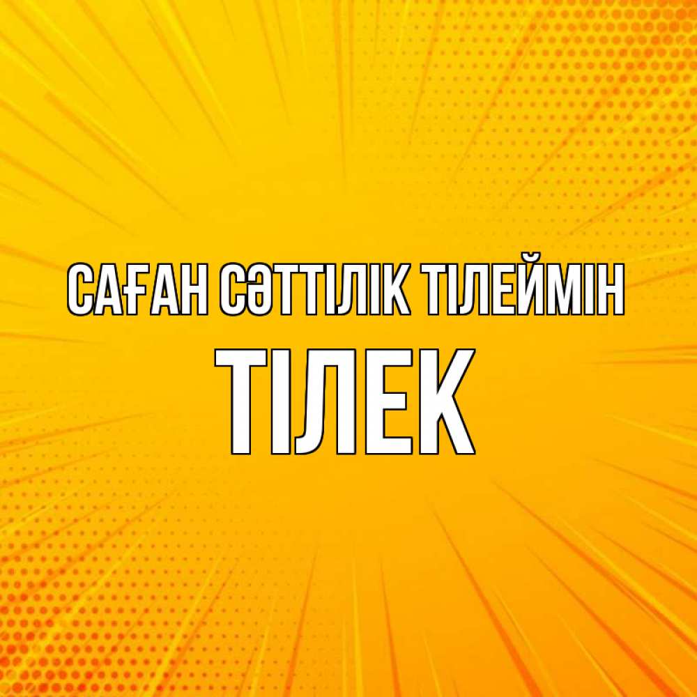 Күн сайын ашық хат с именем, ТІЛЕК Саған сәттілік тілеймін фон Онлайн тегін жүктеп алу тілектері бар керемет карта 