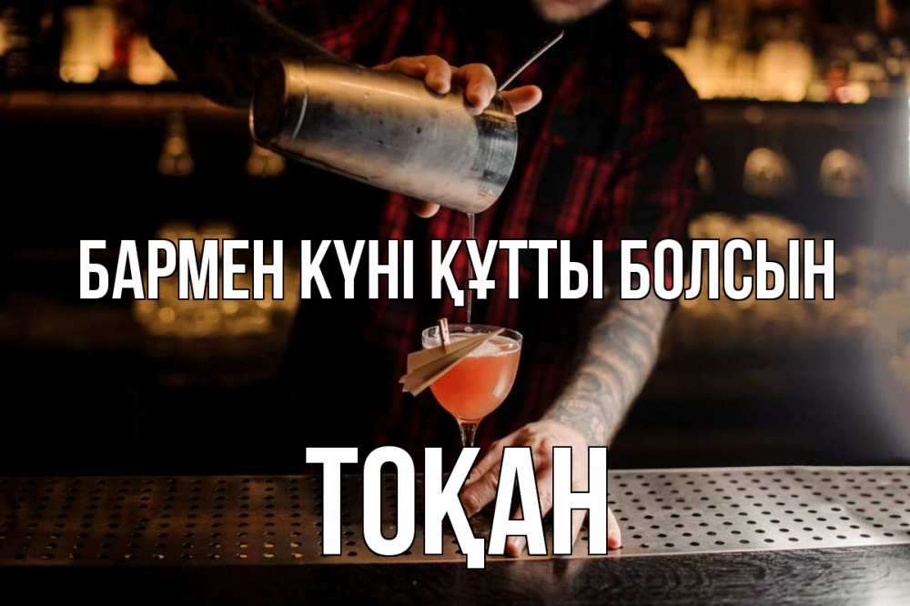 Күн сайын ашық хат с именем, ТОҚАН бармен күні құтты болсын с днем бармена Онлайн тегін жүктеп алу тілектері бар керемет карта 