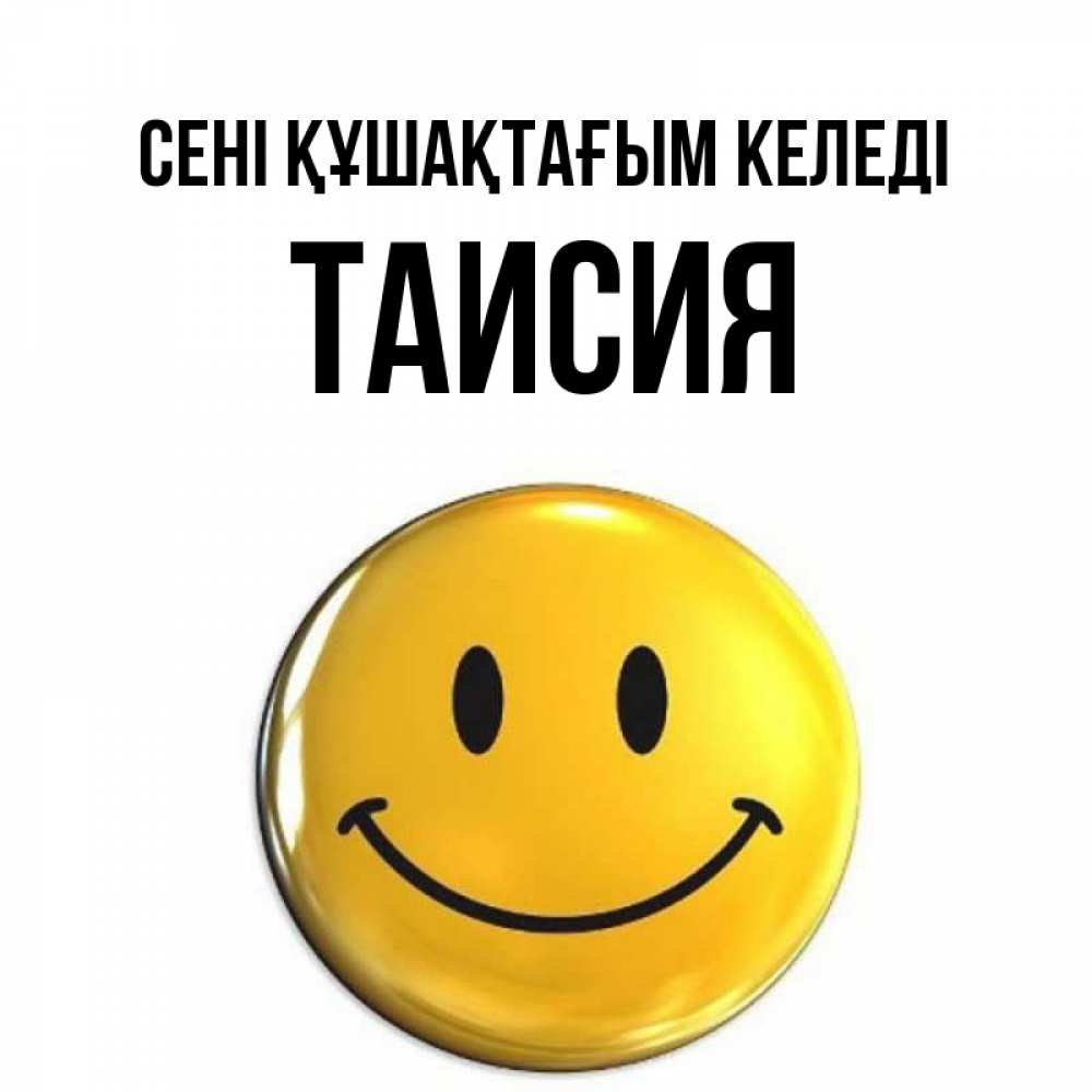 Күн сайын ашық хат с именем, Таисия сені құшақтағым келеді открытки которые можно подписывать онлайн по своему усмотрению бесплатно Онлайн тегін жүктеп алу тілектері бар керемет карта 