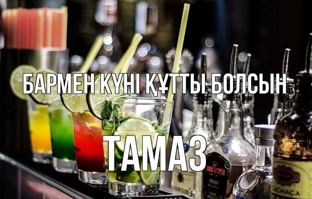 Күн сайын ашық хат с именем, Тамаз бармен күні құтты болсын лайм с днем бармена Онлайн тегін жүктеп алу тілектері бар керемет карта 