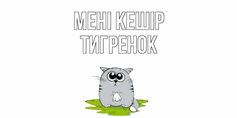 Күн сайын ашық хат с именем, Тигренок Мені кешір открытка с котиком просящим прощения Онлайн тегін жүктеп алу тілектері бар керемет карта 