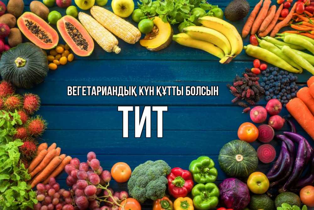 Күн сайын ашық хат с именем, Тит Вегетариандық күн құтты болсын день вегана Онлайн тегін жүктеп алу тілектері бар керемет карта 
