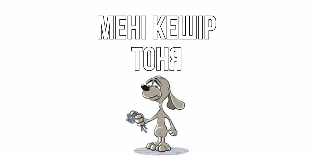 Күн сайын ашық хат с именем, Тоня Мені кешір открытка прости меня серый пес Онлайн тегін жүктеп алу тілектері бар керемет карта 