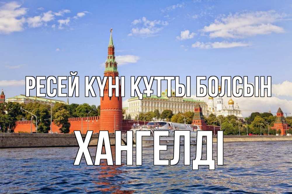 Күн сайын ашық хат с именем, ХАНГЕЛДІ Ресей күні құтты болсын С днем России Онлайн тегін жүктеп алу тілектері бар керемет карта 