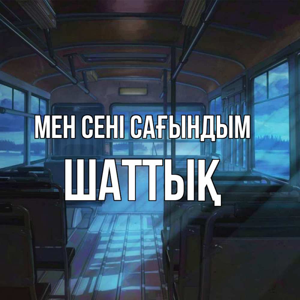 Күн сайын ашық хат с именем, ШАТТЫҚ Мен сені сағындым тоска Онлайн тегін жүктеп алу тілектері бар керемет карта 