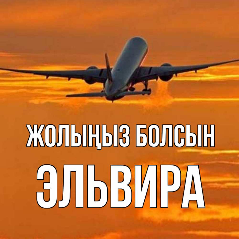 Күн сайын ашық хат с именем, Эльвира Жолыңыз болсын оранжевое небо Онлайн тегін жүктеп алу тілектері бар керемет карта 