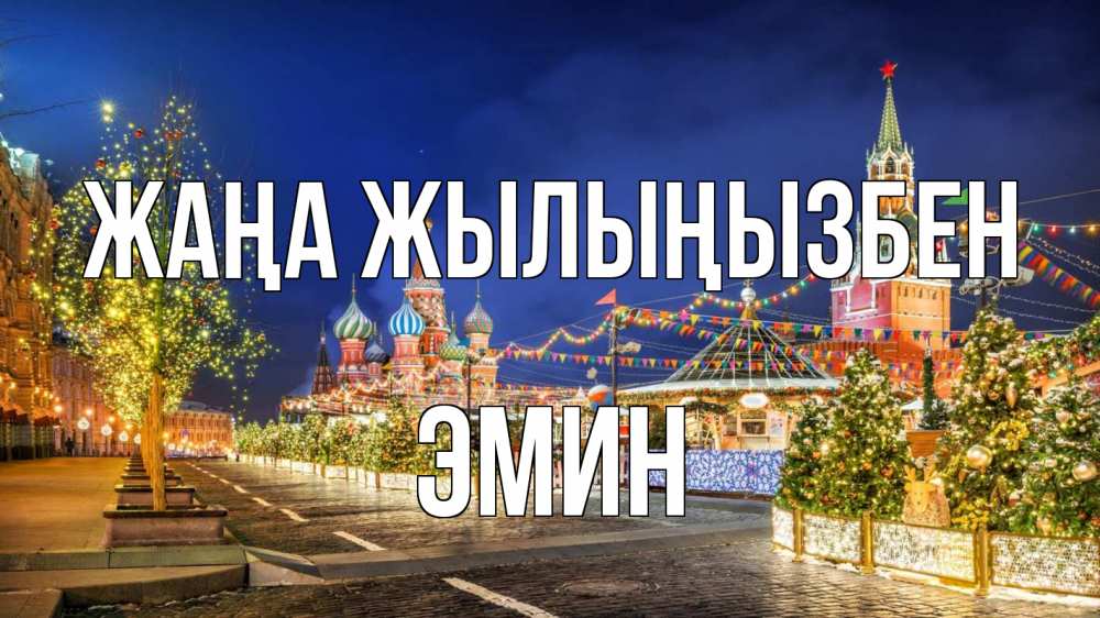 Күн сайын ашық хат с именем, Эмин Жаңа жылыңызбен новый год Онлайн тегін жүктеп алу тілектері бар керемет карта 