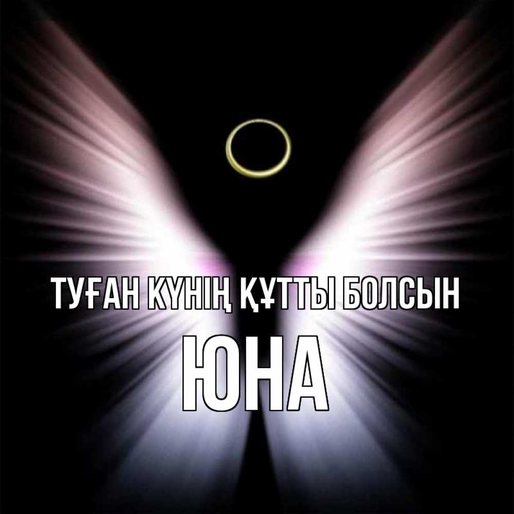 Күн сайын ашық хат с именем, Юна Туған күнің құтты болсын ангел из света Онлайн тегін жүктеп алу тілектері бар керемет карта 