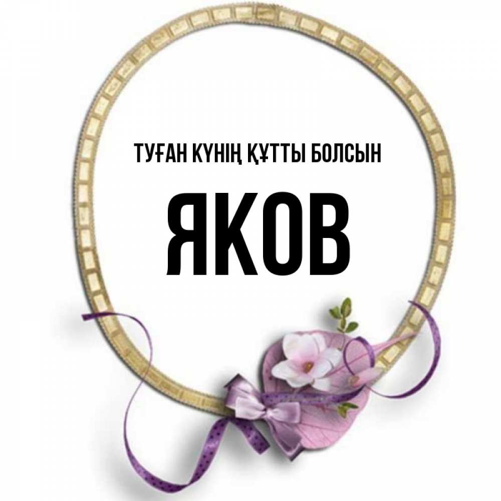 Күн сайын ашық хат с именем, Яков Туған күнің құтты болсын золотая рамочка Онлайн тегін жүктеп алу тілектері бар керемет карта 