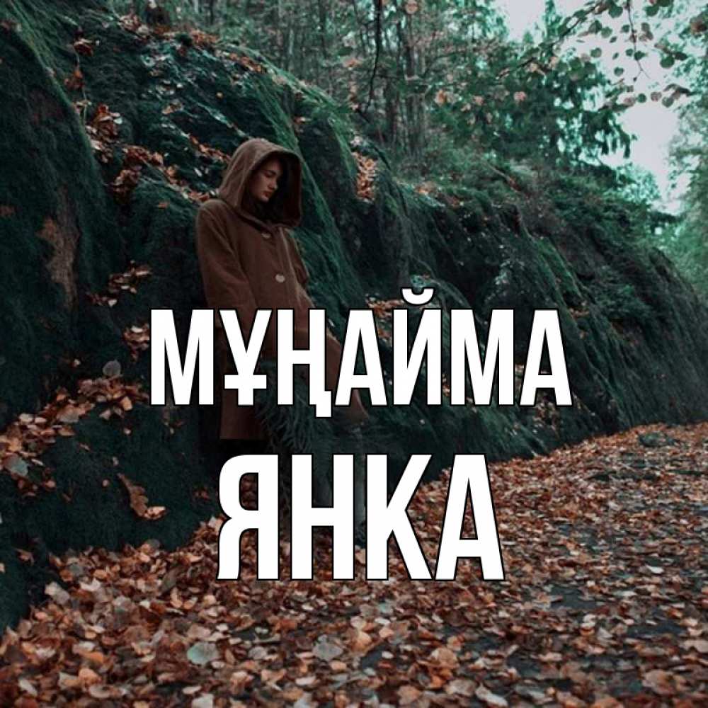 Күн сайын ашық хат с именем, Янка Мұңайма осенний лес Онлайн тегін жүктеп алу тілектері бар керемет карта 