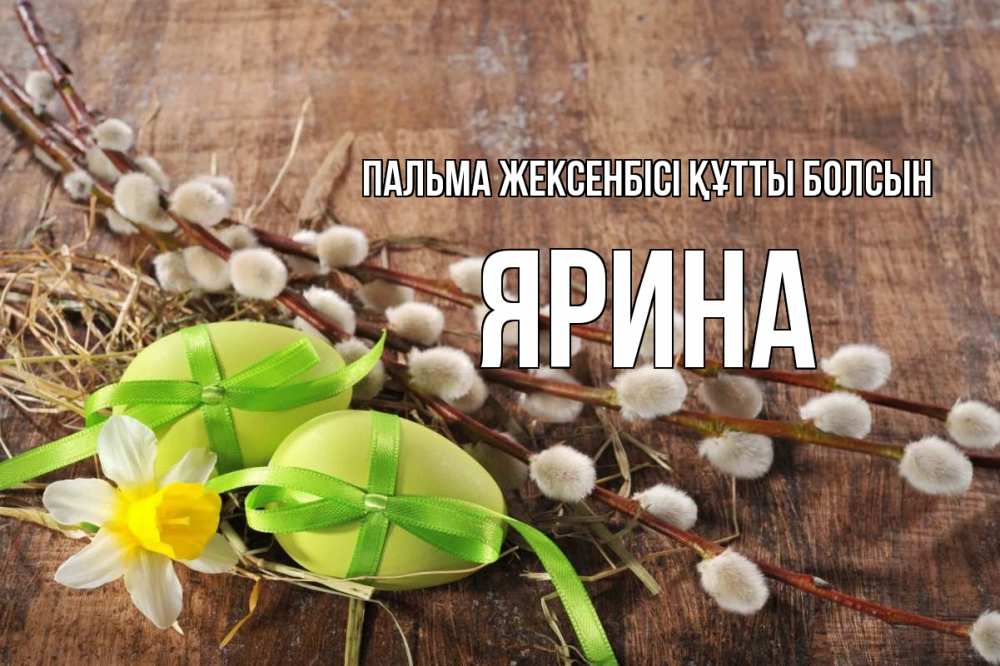 Күн сайын ашық хат с именем, Ярина Пальма жексенбісі құтты болсын верба Онлайн тегін жүктеп алу тілектері бар керемет карта 