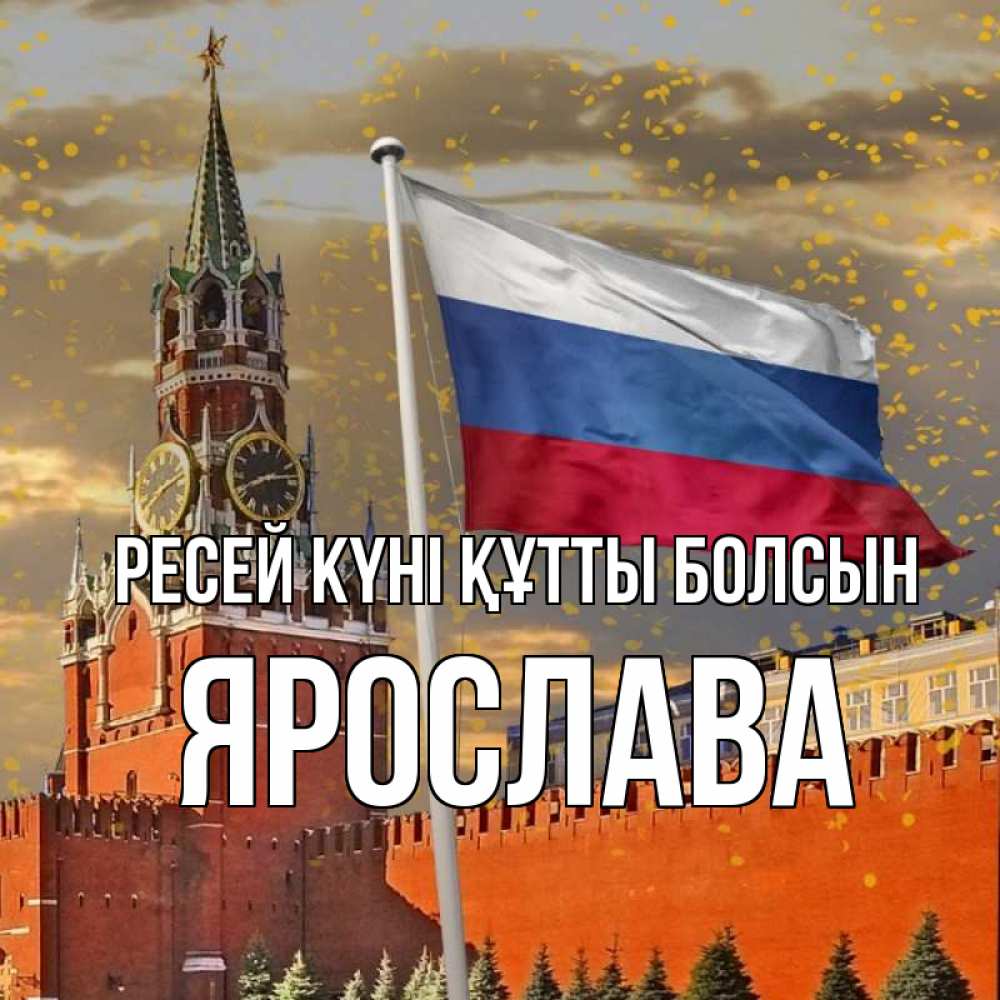 Күн сайын ашық хат с именем, Ярослава Ресей күні құтты болсын С днем России Онлайн тегін жүктеп алу тілектері бар керемет карта 