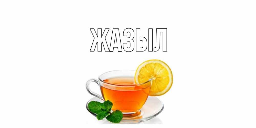 Күн сайын ашық хат с именем, выберите-имя Жазыл открытка для больного не болей Онлайн тегін жүктеп алу тілектері бар керемет карта 