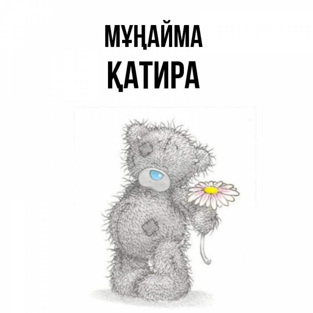 Күн сайын ашық хат с именем, ҚАТИРА Мұңайма Плюшевый медвежонок с заплатками Онлайн тегін жүктеп алу тілектері бар керемет карта 