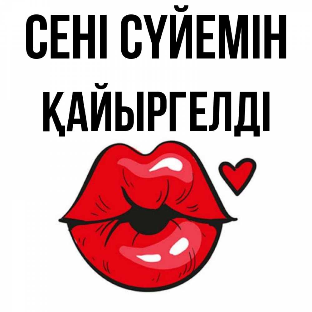 Күн сайын ашық хат с именем, Қайыргелді Сені сүйемін открытка с поцелуем любви для парня Онлайн тегін жүктеп алу тілектері бар керемет карта 