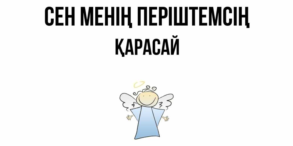 Күн сайын ашық хат с именем, Қарасай Сен менің періштемсің ангел Онлайн тегін жүктеп алу тілектері бар керемет карта 