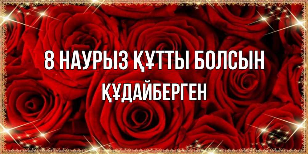 Күн сайын ашық хат с именем, ҚҰДАЙБЕРГЕН 8 наурыз құтты болсын открытка для любимой Онлайн тегін жүктеп алу тілектері бар керемет карта 