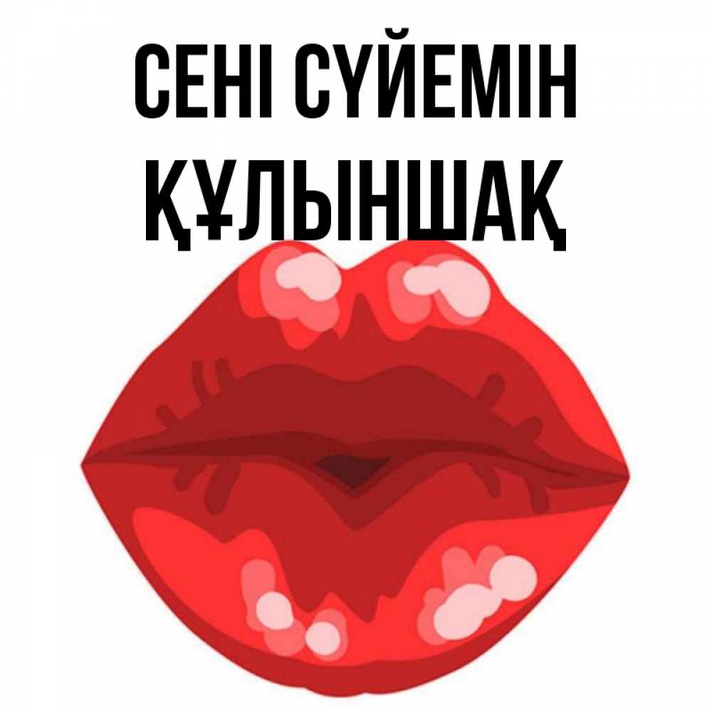Күн сайын ашық хат с именем, ҚҰЛЫНШАҚ Сені сүйемін отправить открытку с поцелуем бесплатно и скачать для парня Онлайн тегін жүктеп алу тілектері бар керемет карта 