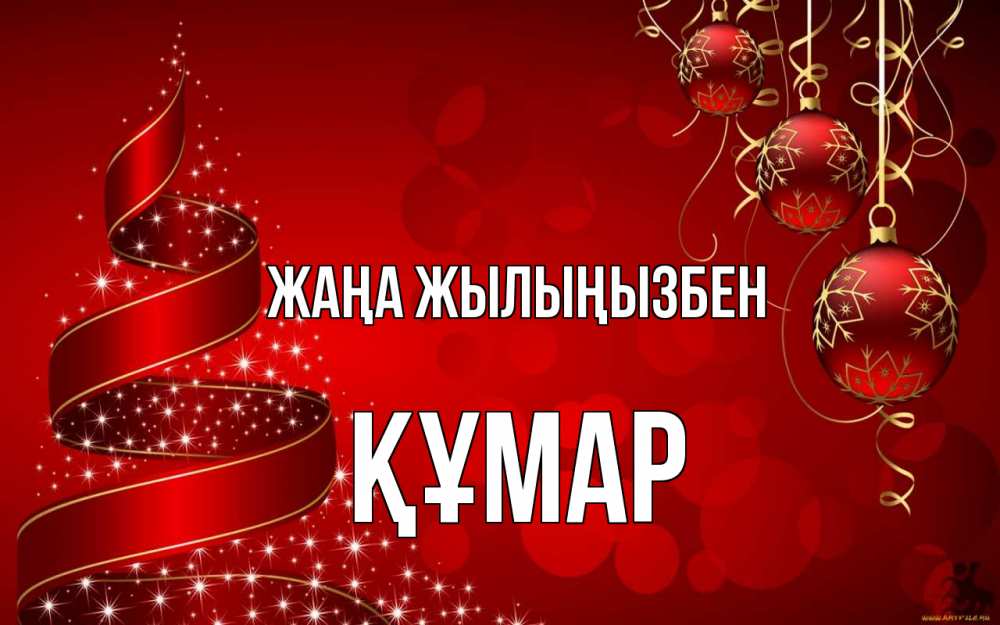 Күн сайын ашық хат с именем, ҚҰМАР Жаңа жылыңызбен новый год Онлайн тегін жүктеп алу тілектері бар керемет карта 
