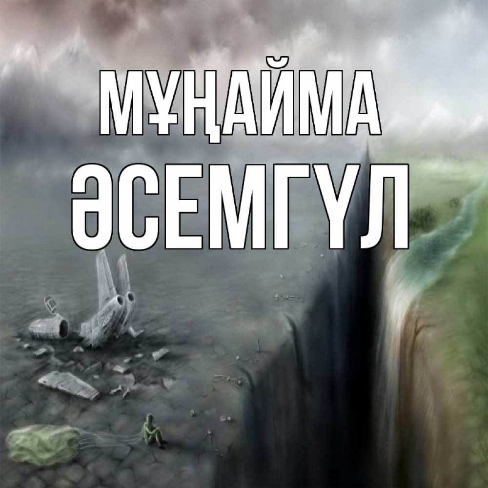 Күн сайын ашық хат с именем, ӘСЕМГҮЛ Мұңайма все спаслись. Онлайн тегін жүктеп алу тілектері бар керемет карта 