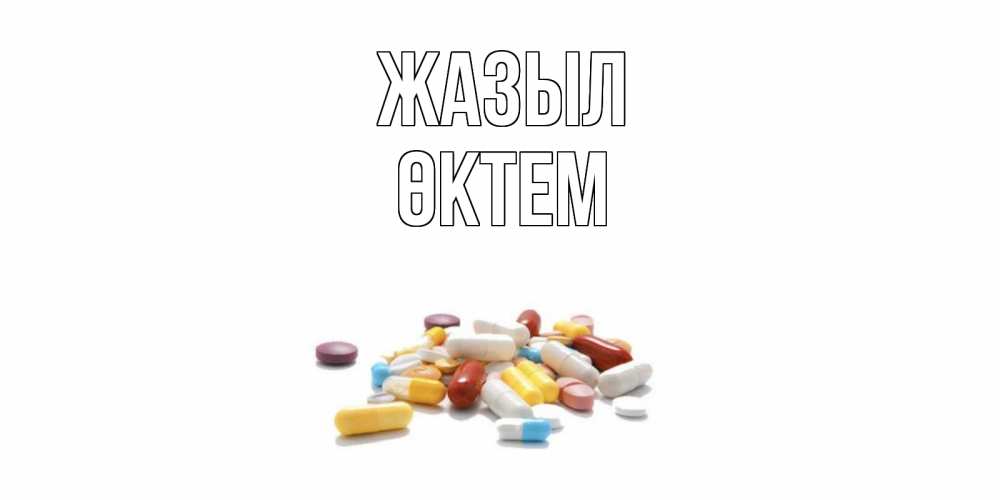 Күн сайын ашық хат с именем, ӨКТЕМ Жазыл пожелания скорейшего выздоровления с именами Онлайн тегін жүктеп алу тілектері бар керемет карта 