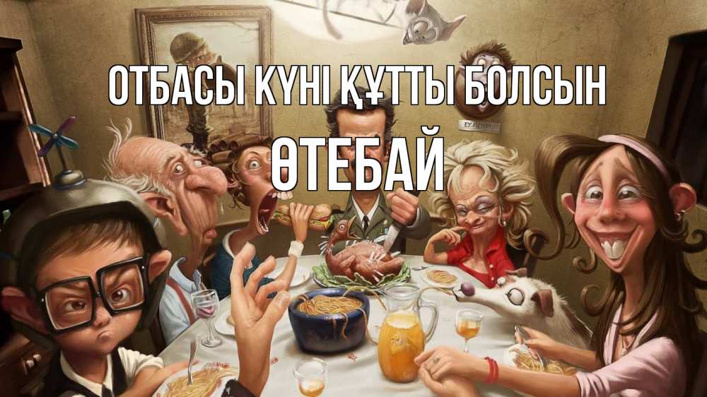 Күн сайын ашық хат с именем, ӨТЕБАЙ отбасы күні құтты болсын с днем семьи Онлайн тегін жүктеп алу тілектері бар керемет карта 