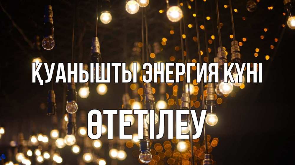 Күн сайын ашық хат с именем, ӨТЕТІЛЕУ Қуанышты энергия күні гирлянда Онлайн тегін жүктеп алу тілектері бар керемет карта 