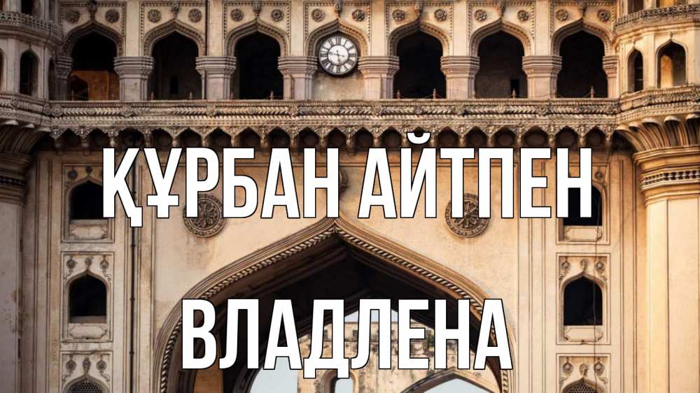 Картинка Құрбан айтпен, Владлена