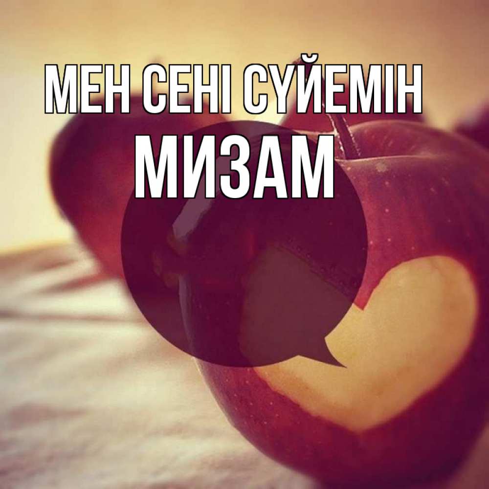 Күн сайын ашық хат с именем, МИЗАМ Мен сені сүйемін вырезалки из яблок Онлайн тегін жүктеп алу тілектері бар керемет карта 