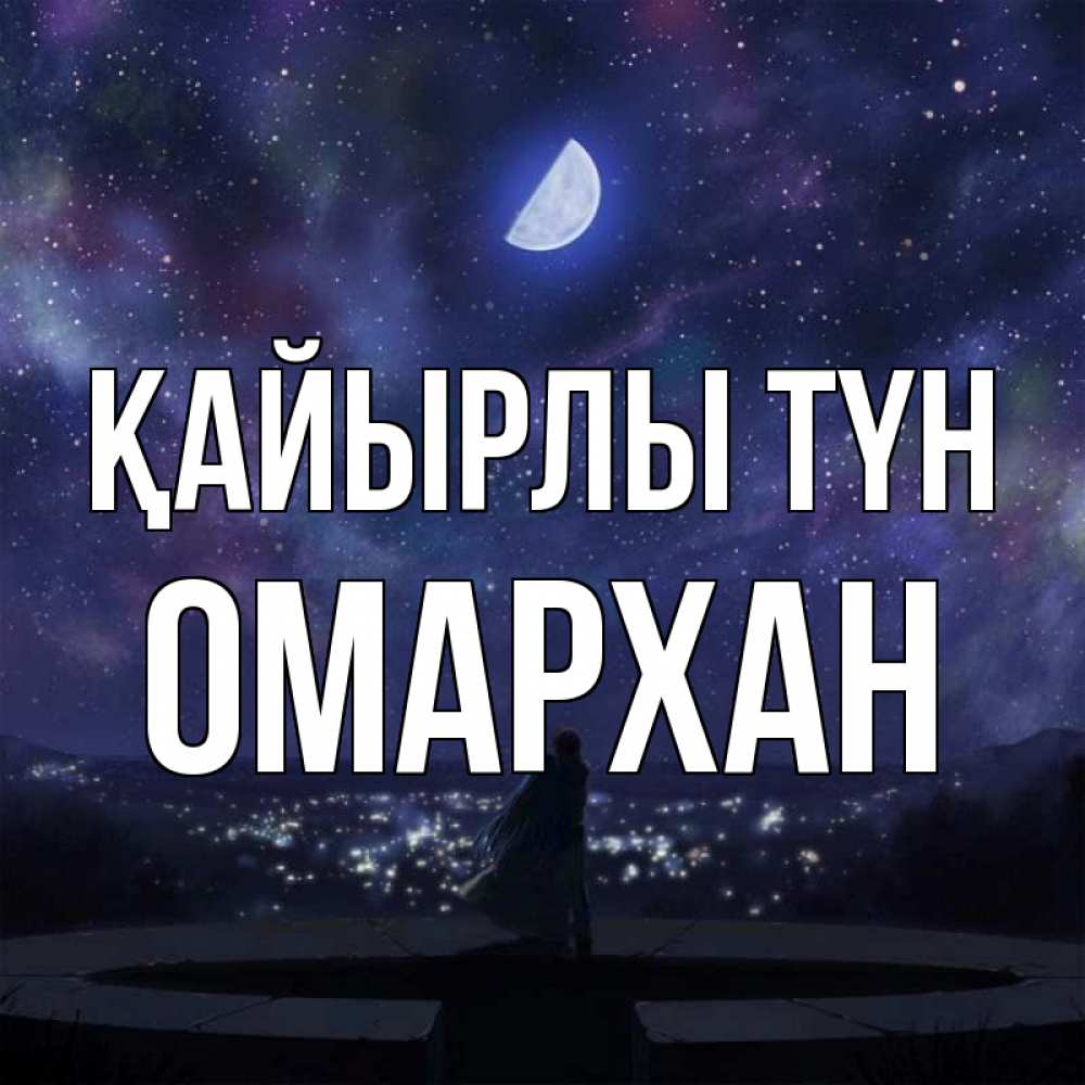 Күн сайын ашық хат с именем, ОМАРХАН Қайырлы түн набережная Онлайн тегін жүктеп алу тілектері бар керемет карта 