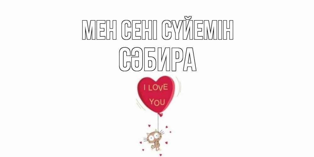 Күн сайын ашық хат с именем, СӘБИРА Мен сені сүйемін кот, сердце Онлайн тегін жүктеп алу тілектері бар керемет карта 