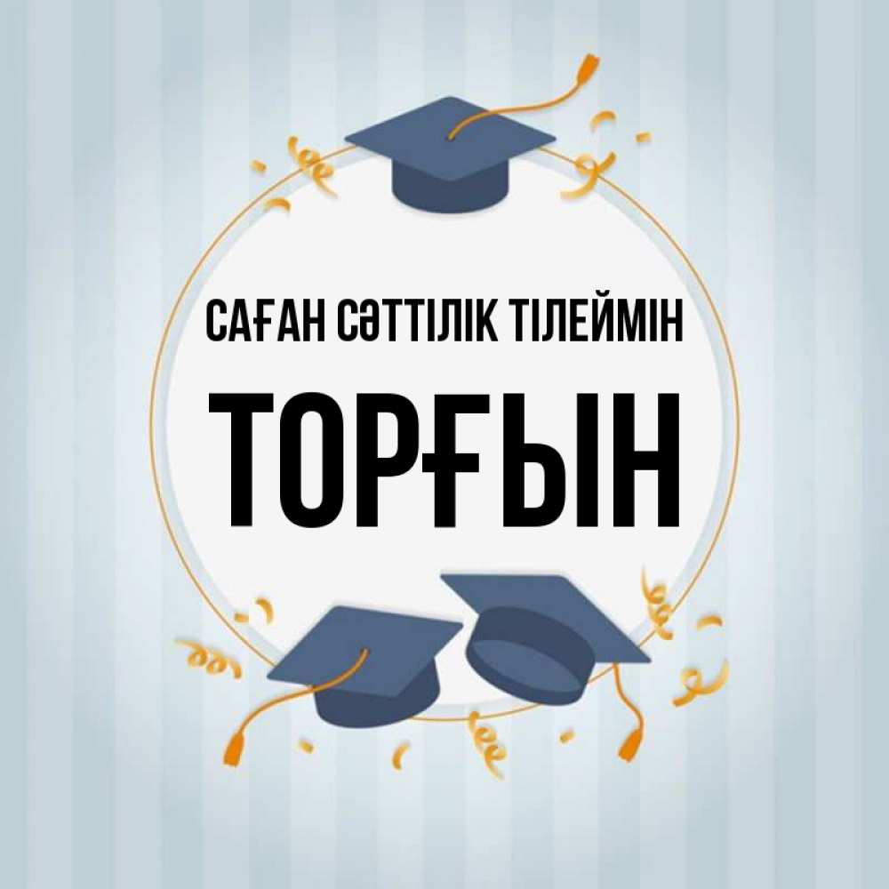 Күн сайын ашық хат с именем, ТОРҒЫН Саған сәттілік тілеймін для студентов Онлайн тегін жүктеп алу тілектері бар керемет карта 