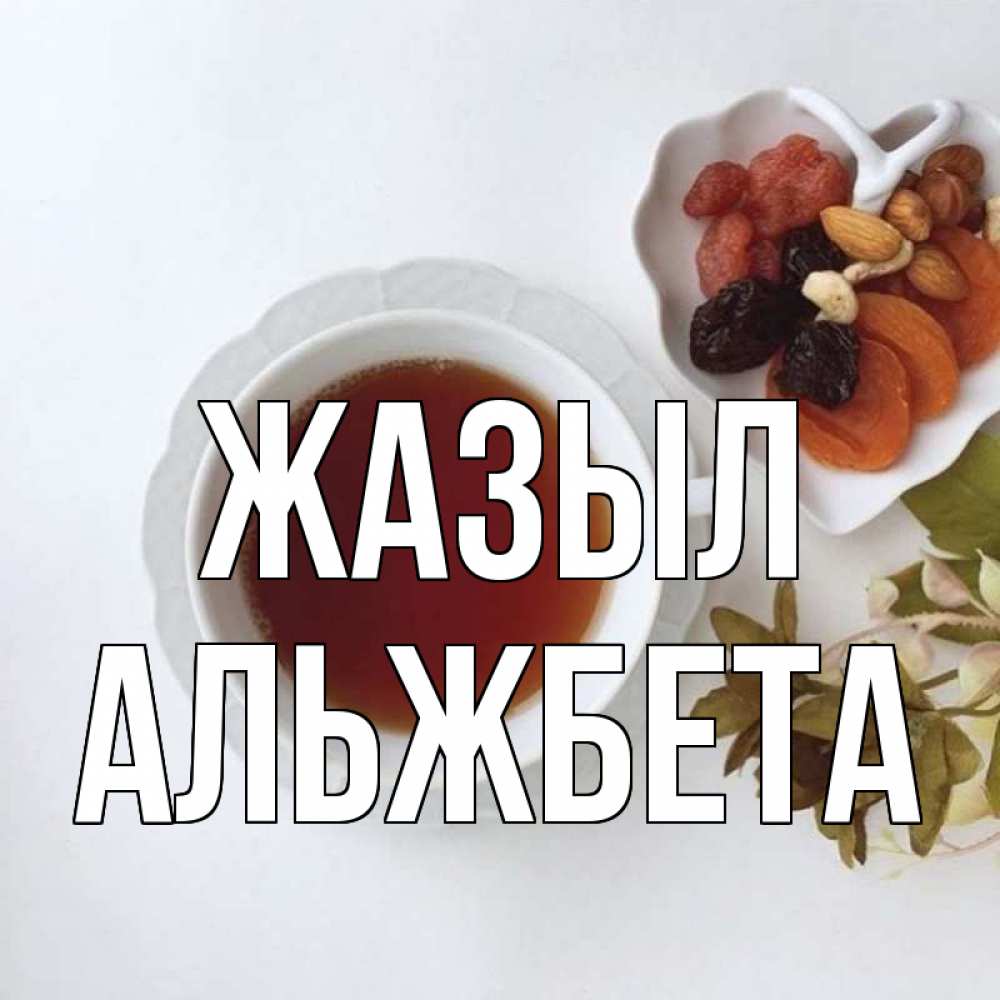 Күн сайын ашық хат с именем, Альжбета Жазыл неизвестные растения Онлайн тегін жүктеп алу тілектері бар керемет карта 
