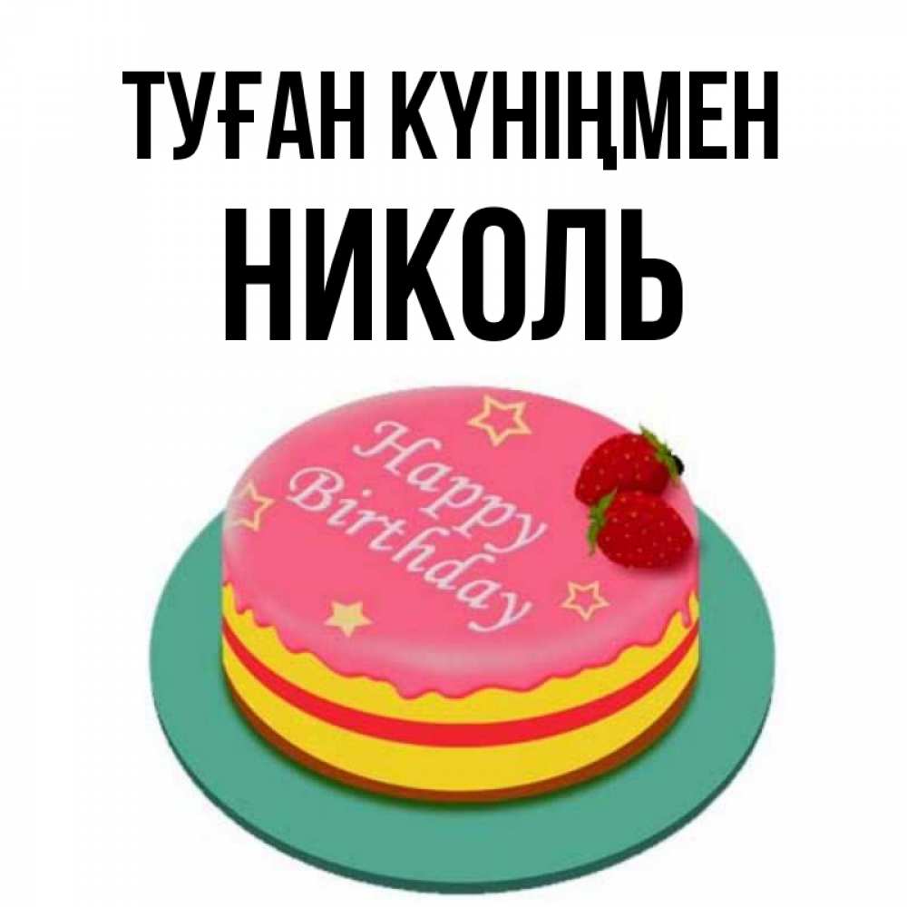 Күн сайын ашық хат с именем, Николь Туған күніңмен торт, клубника, днюха Онлайн тегін жүктеп алу тілектері бар керемет карта 