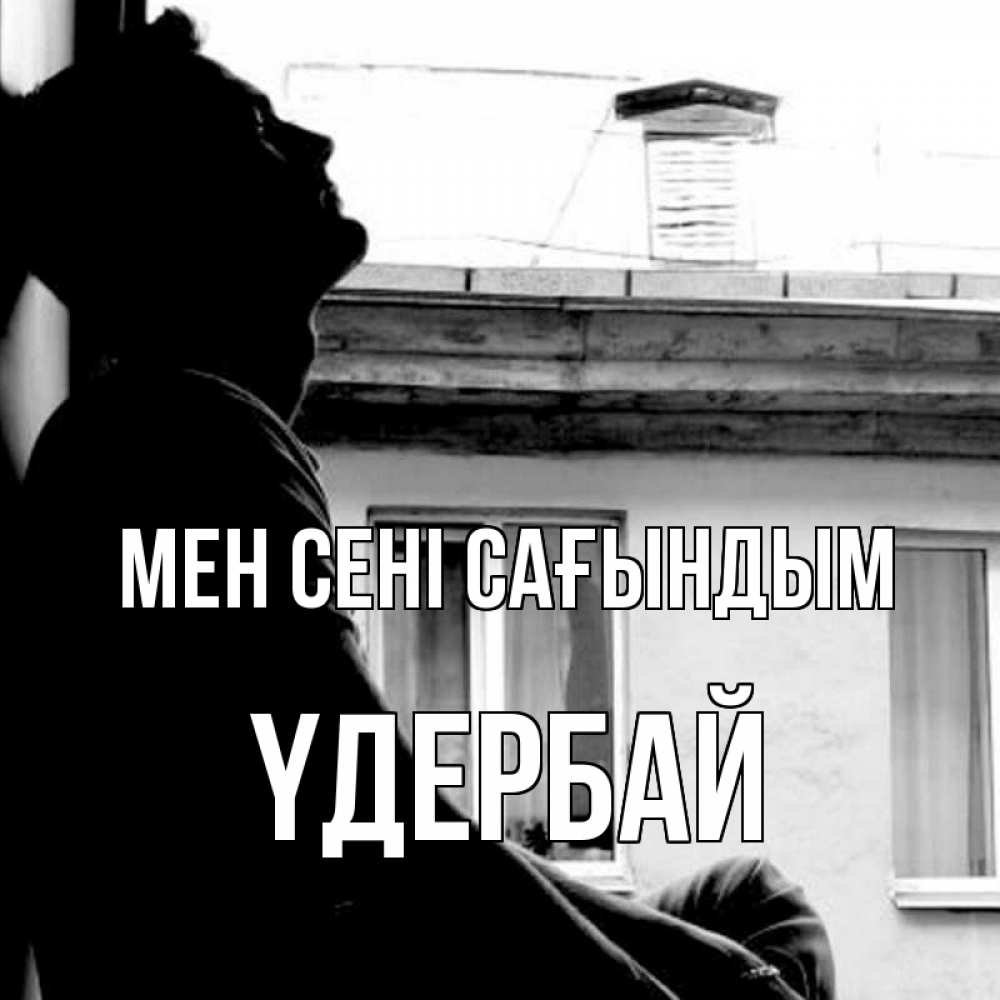 Күн сайын ашық хат с именем, ҮДЕРБАЙ Мен сені сағындым скучно ему Онлайн тегін жүктеп алу тілектері бар керемет карта 