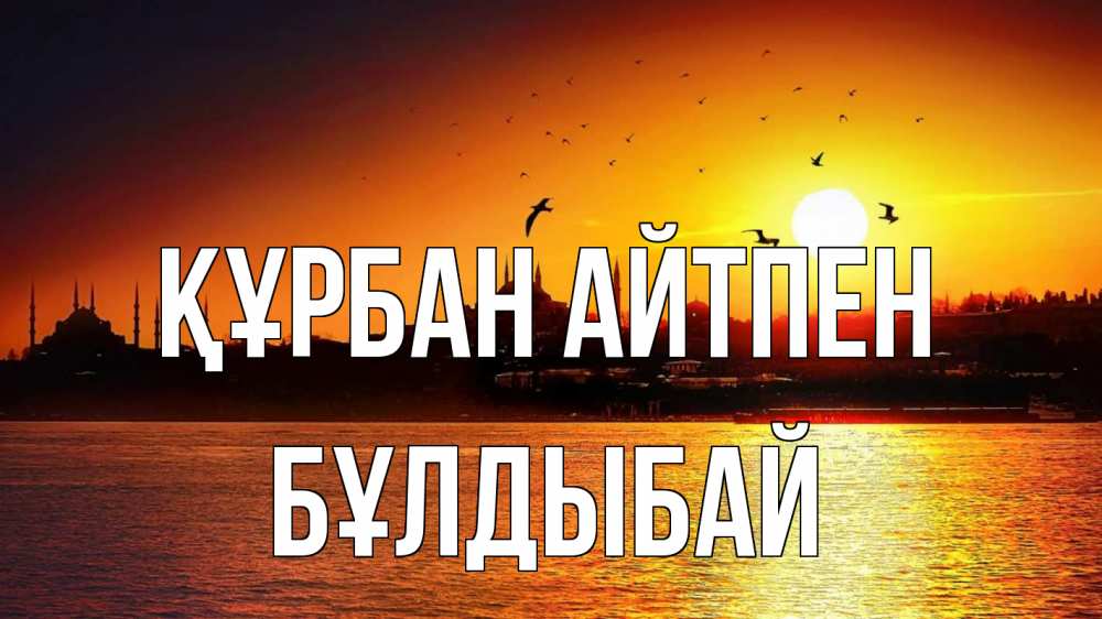Картинка Құрбан айтпен, Бұлдыбай