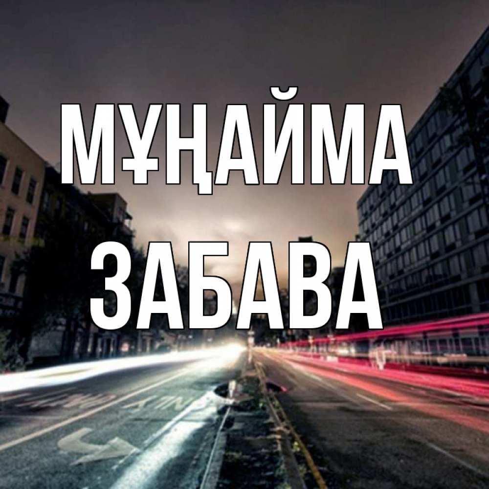 Күн сайын ашық хат с именем, Забава Мұңайма съемка ночью Онлайн тегін жүктеп алу тілектері бар керемет карта 