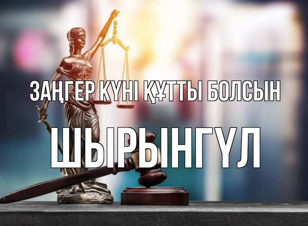 Картинка Заңгер күні құтты болсын, ШЫРЫНГҮЛ