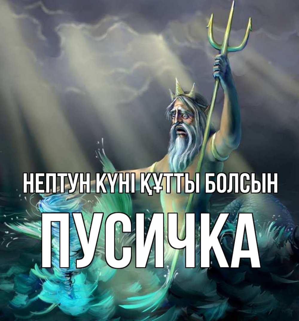 Картинка нептун күні құтты болсын, Пусичка