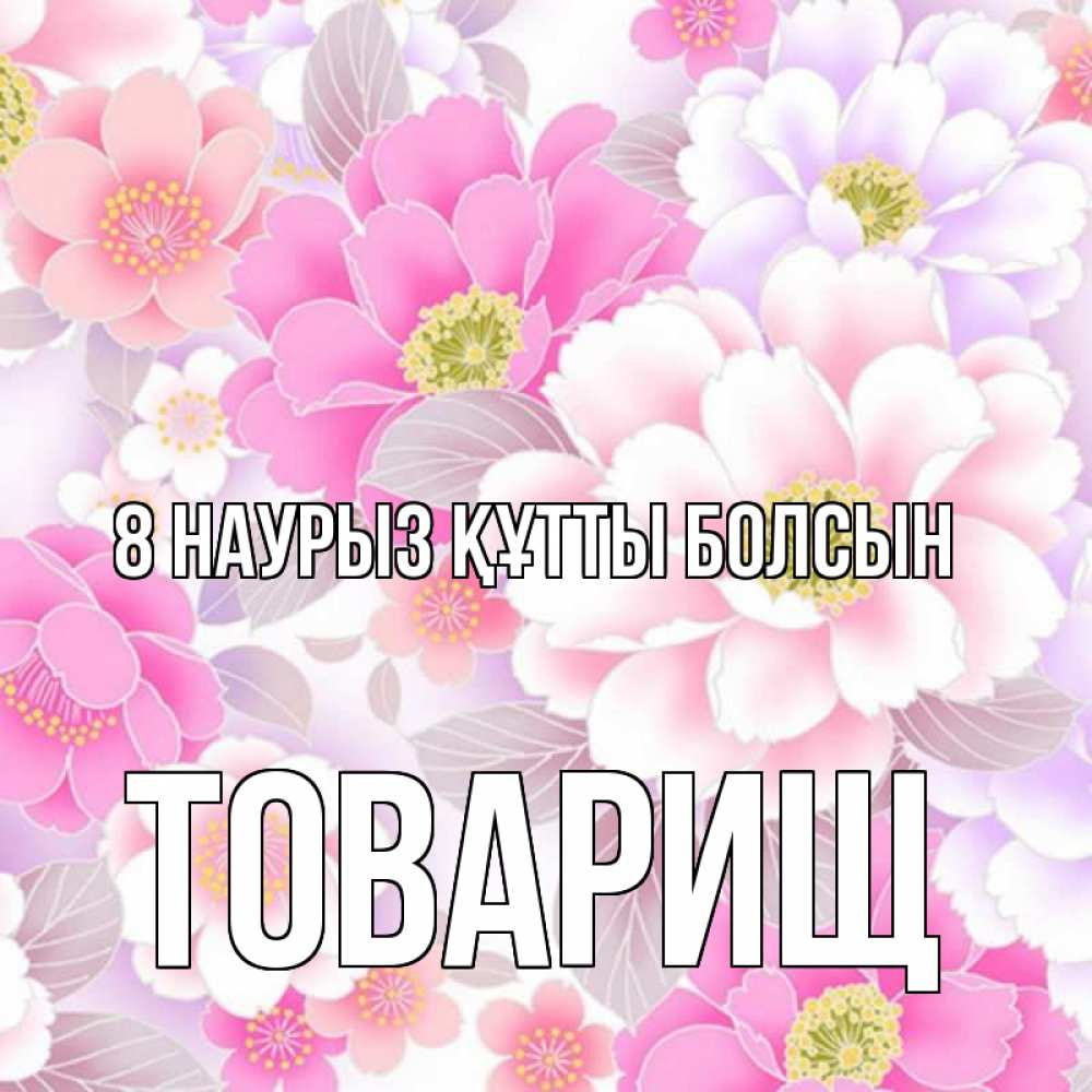 Күн сайын ашық хат с именем, Товарищ 8 наурыз құтты болсын для женщин Онлайн тегін жүктеп алу тілектері бар керемет карта 