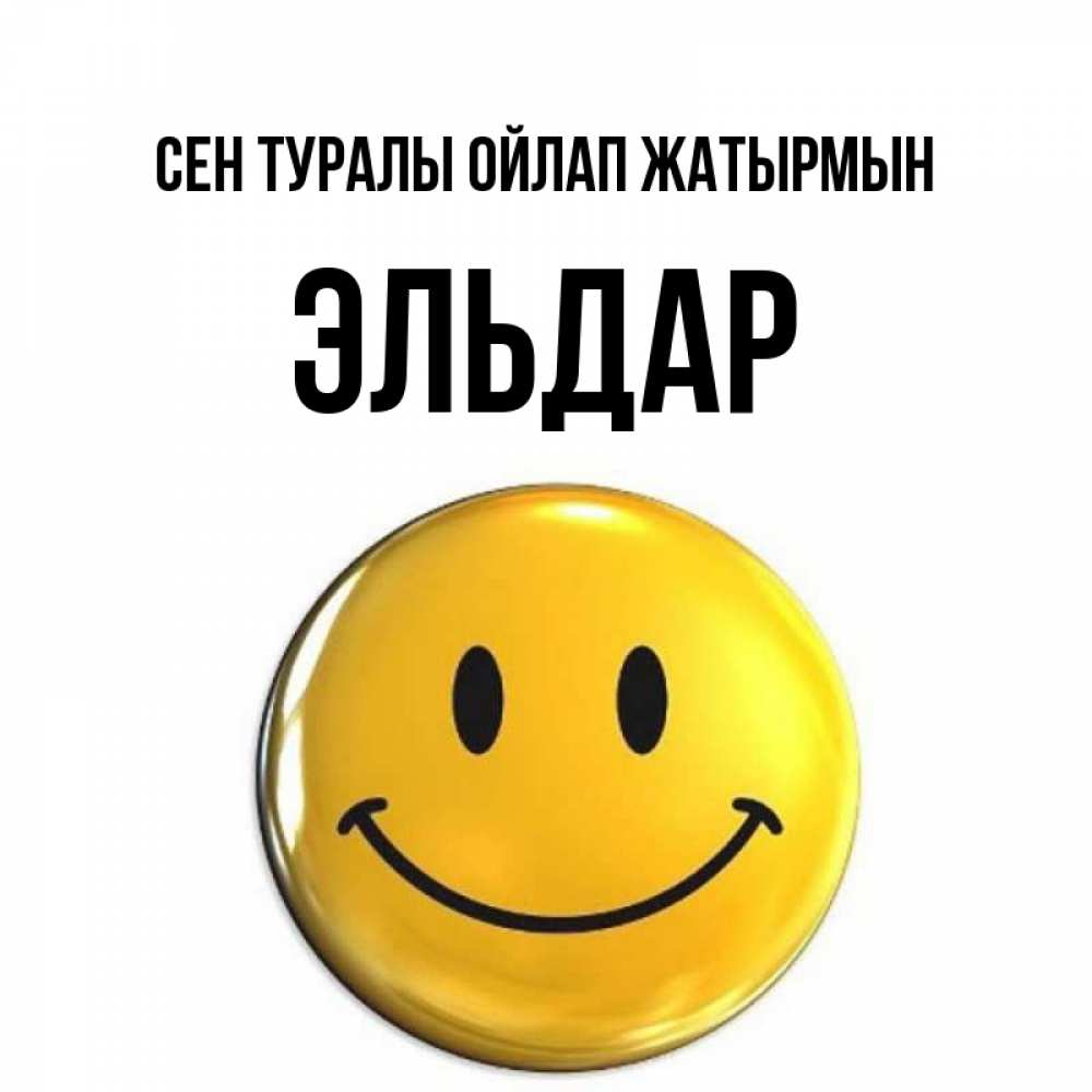 Картинка Сен туралы ойлап жатырмын, Эльдар