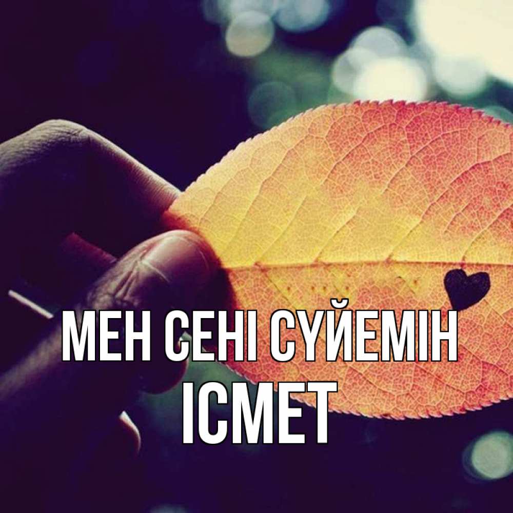 Күн сайын ашық хат с именем, ІСМЕТ Мен сені сүйемін держу лист Онлайн тегін жүктеп алу тілектері бар керемет карта 