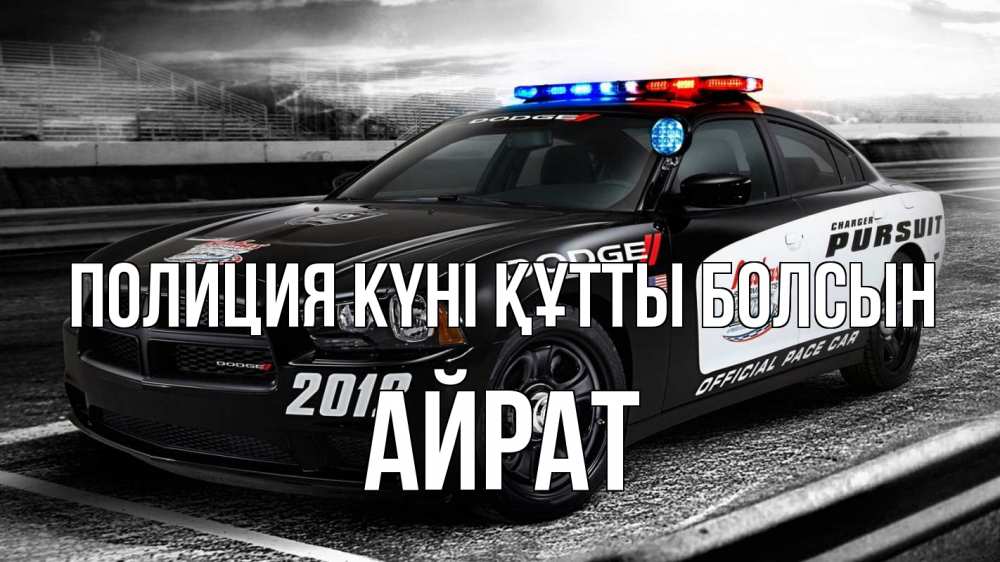 Картинка Полиция күні құтты болсын, Айрат