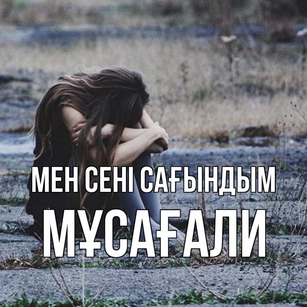 Күн сайын ашық хат с именем, Мұсағали Мен сені сағындым мне скучно очень Онлайн тегін жүктеп алу тілектері бар керемет карта 