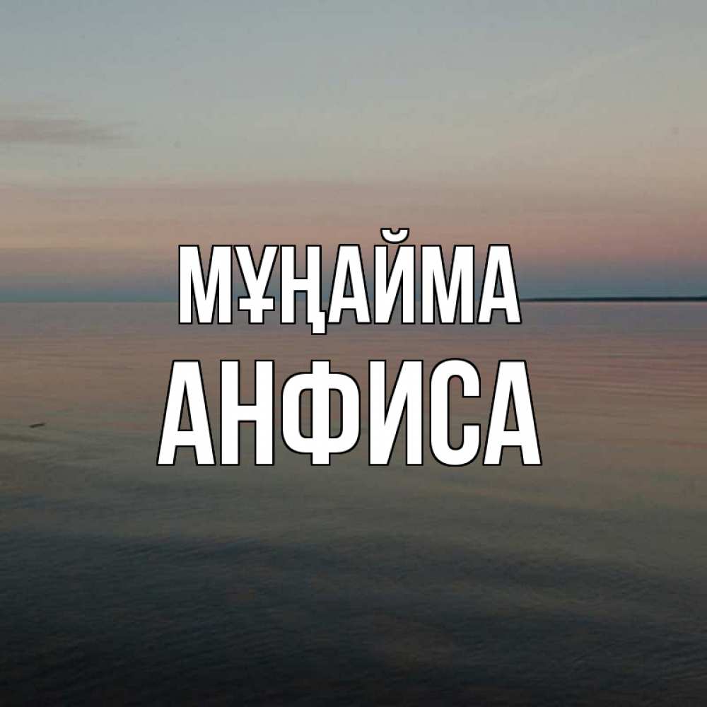 Күн сайын ашық хат с именем, Анфиса Мұңайма водная гладь Онлайн тегін жүктеп алу тілектері бар керемет карта 
