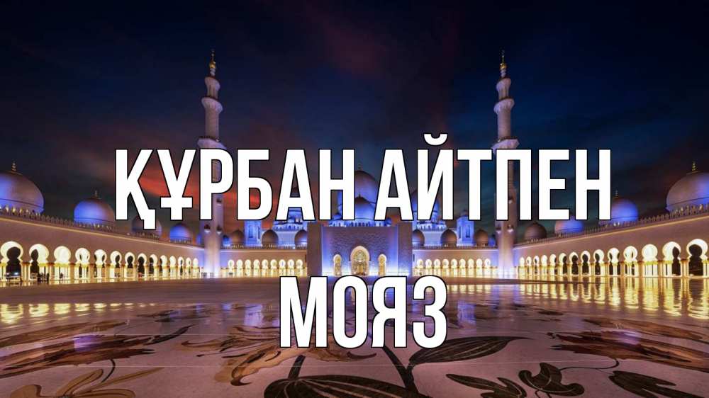 Картинка Құрбан айтпен, МОЯЗ