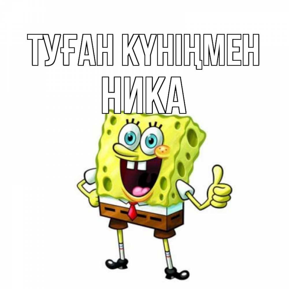 Күн сайын ашық хат с именем, Ника Туған күніңмен герои мультфильмов Онлайн тегін жүктеп алу тілектері бар керемет карта 