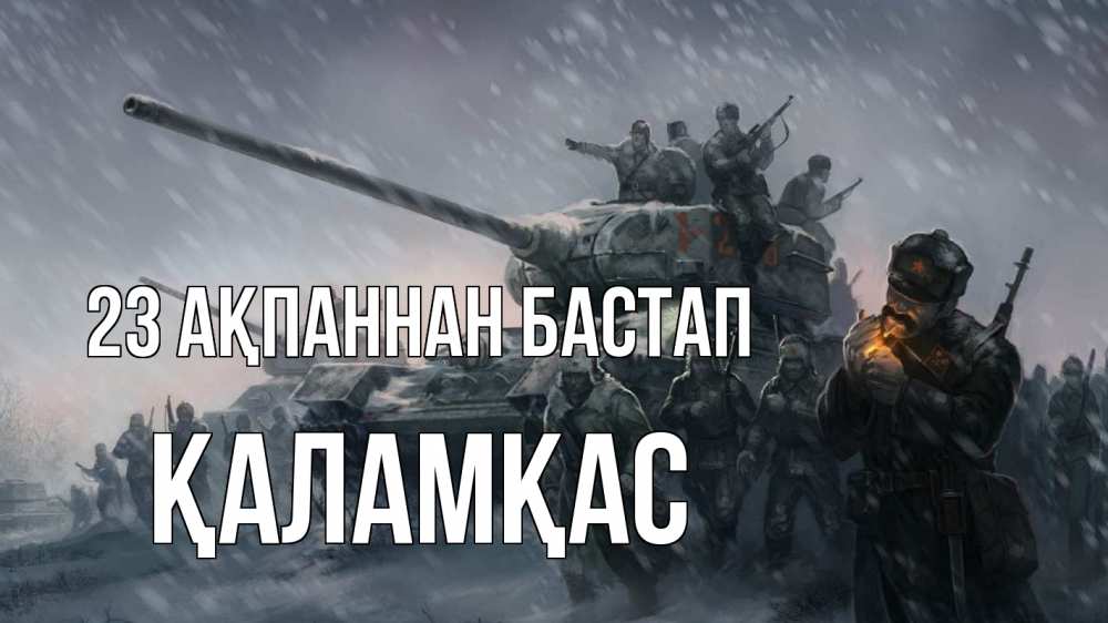 Картинка 23 ақпаннан бастап, ҚАЛАМҚАС