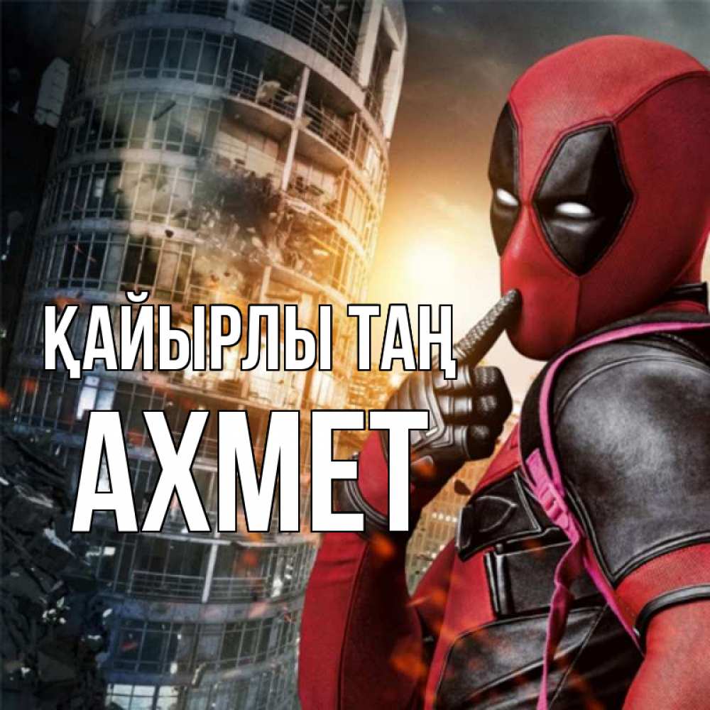 Күн сайын ашық хат с именем, Ахмет Қайырлы таң марвел и дедпул на фоне небоскреба Онлайн тегін жүктеп алу тілектері бар керемет карта 